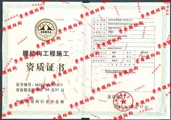 膜結(jié)構(gòu)公司施工資質(zhì)