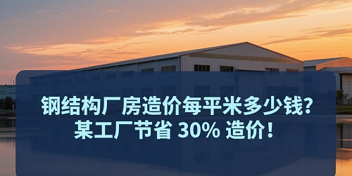鋼結(jié)構(gòu)廠房造價.jpg